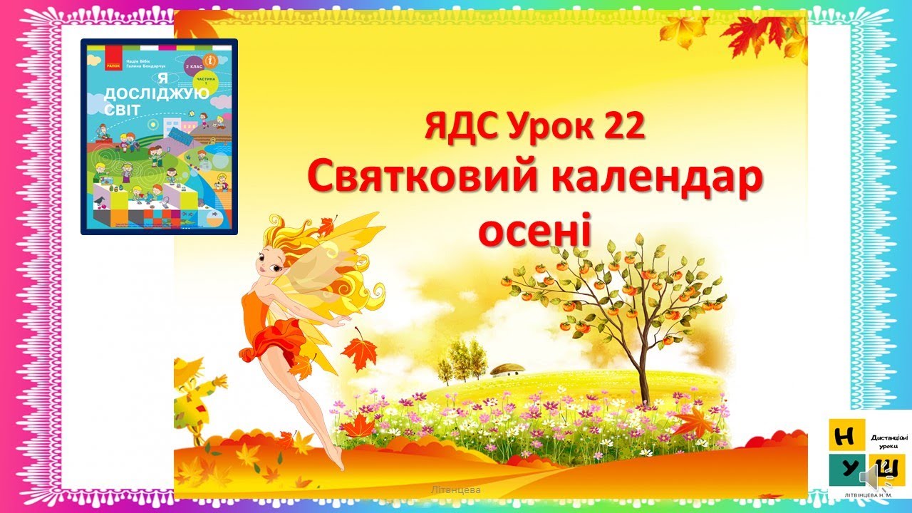 ЯДС  2  клас Урок 22 Святковий календар осені автор Бібік