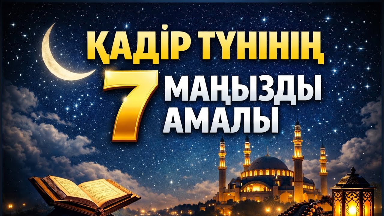 Қадір түнінің маңызды 7амалы. 