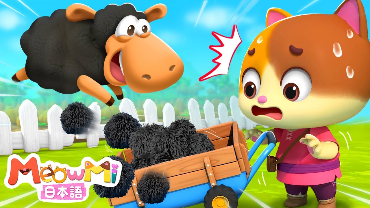 黒羊の毛はどこにあるの★Baa Baa Black Sheep | 童謡メドレー | 子どもの歌 | ネコネコファミリー | ミャウミファミリーショー | MeowMi Family Show