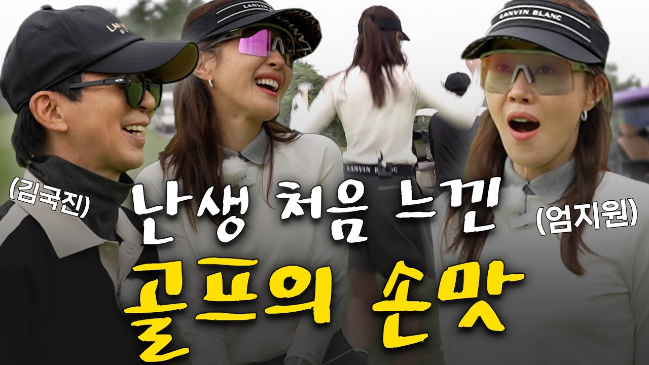 [ENG SUB] 이런 손맛은 난생 처음 느껴봐....😮 트러블 샷이 이렇게 재밌었나..?!_엄지원과 라운드 3화