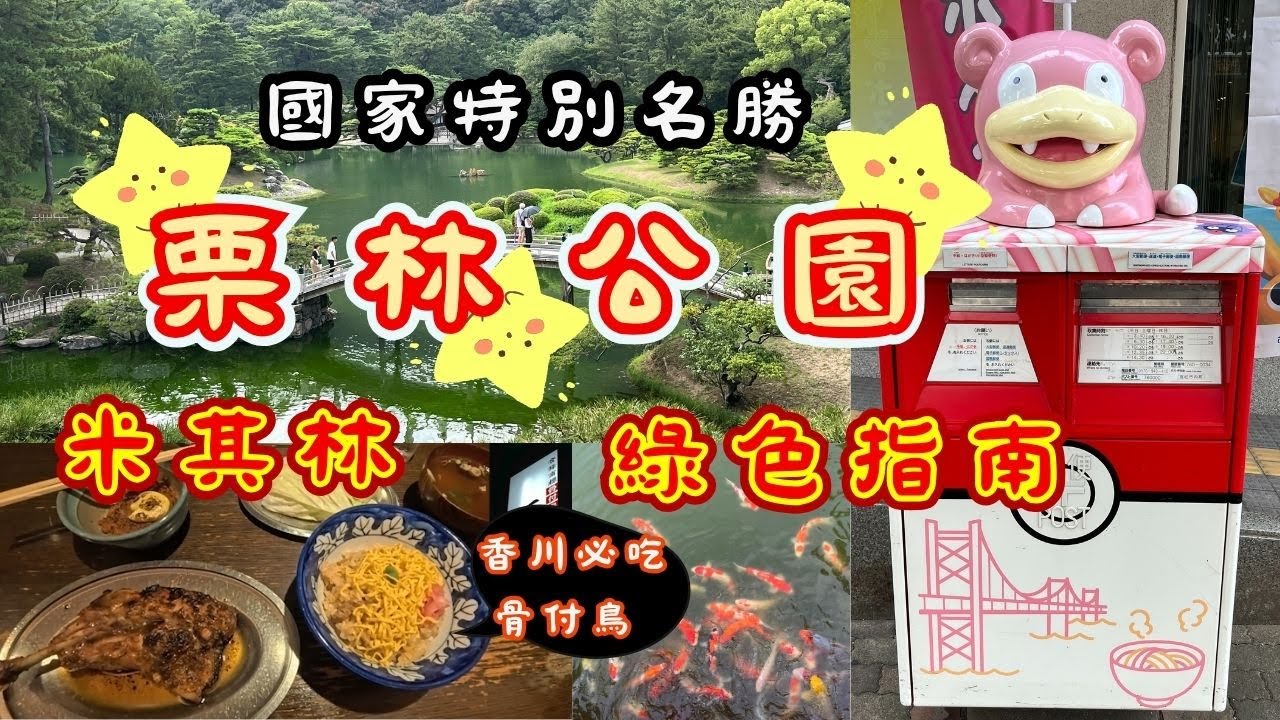 【栗林公園】日本國家特別名勝｜米其林三星評價｜漫步日式庭園