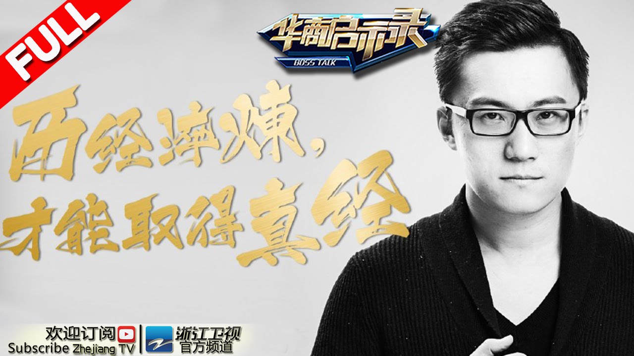 《华商启示录》尚妆网创始人李伟 创业界的&ldquo;至尊宝&rdquo; 跨界的带盐人 20160731期【浙江卫视官方超清1080P】
