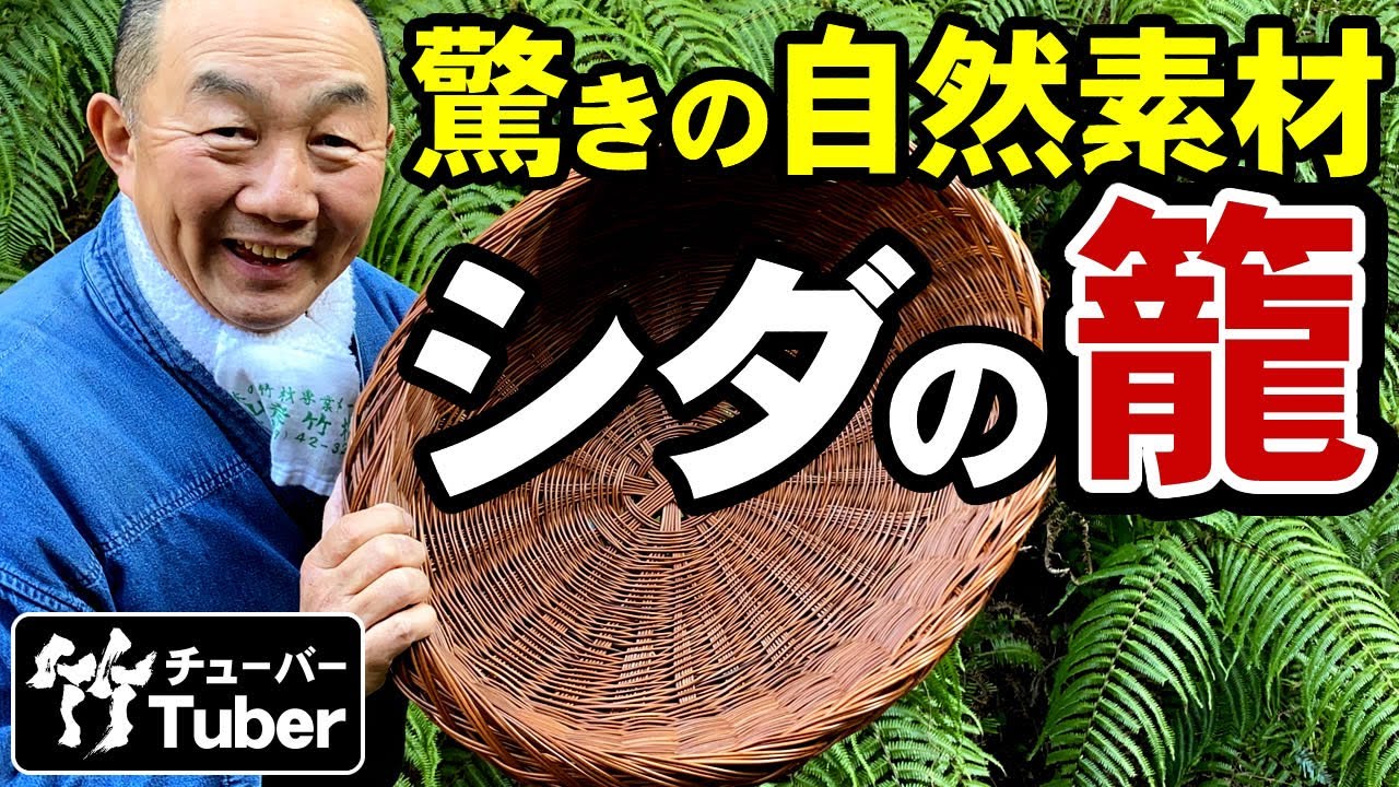 【竹虎】忘れられた逸品！最高の防水性を誇るシダ編み脱衣籠（わらび細工）、竹チューバー竹虎四代目の世界　What is a fern Japanese woven basket?
