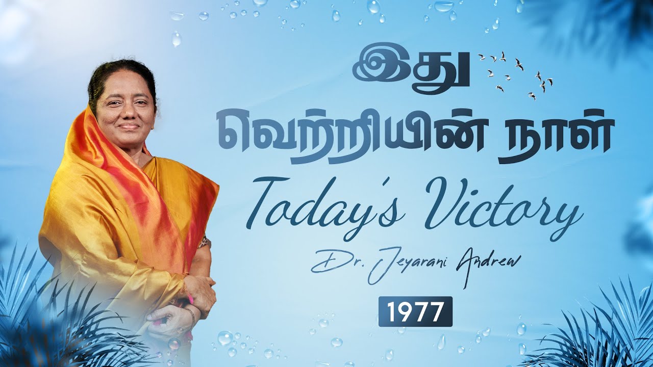 TODAY'S VICTORY -DECEMBER - 01  Ep 1977 இது வெற்றியின் நாள் | Dr. JEYARANI ANDREW |BIBLE CALLS