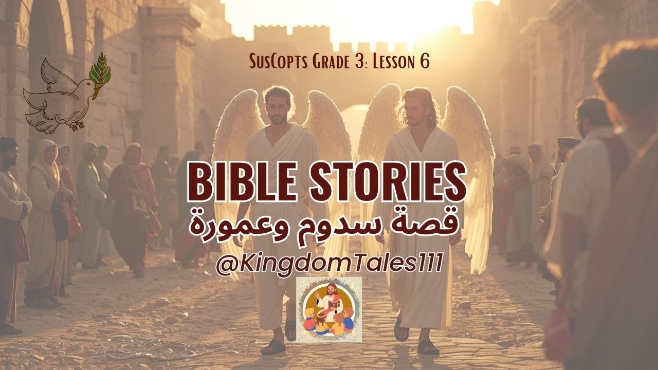 قصة سدوم وعمورة | درس ٦ الصف الثالث SUSCopts | قصة قبطية أرثوذكسية | @KingdomTales111