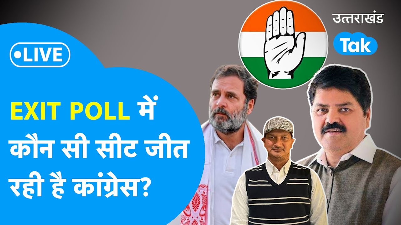 Uttarakhand Exit Poll Result LIVE  Election 2024: Exit Poll मे कौन-सी सीट जीत रही है Congress