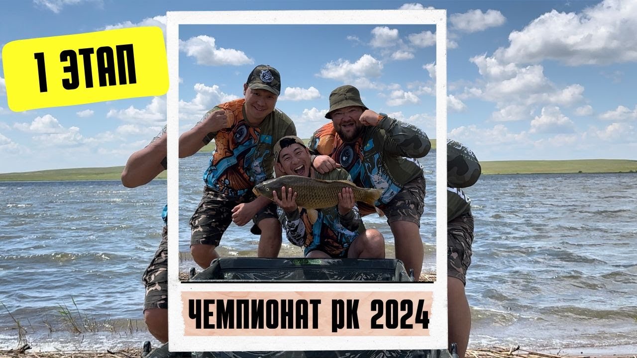 Чемпионат Казахстана по спортивному лову карпа 2024, озеро Тайганколь, акмолинская область.