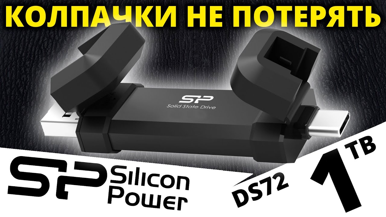 Внешний SSD с двумя разъемами Silicon Power DS72 1TB (SP001TBUC3S72VPK)