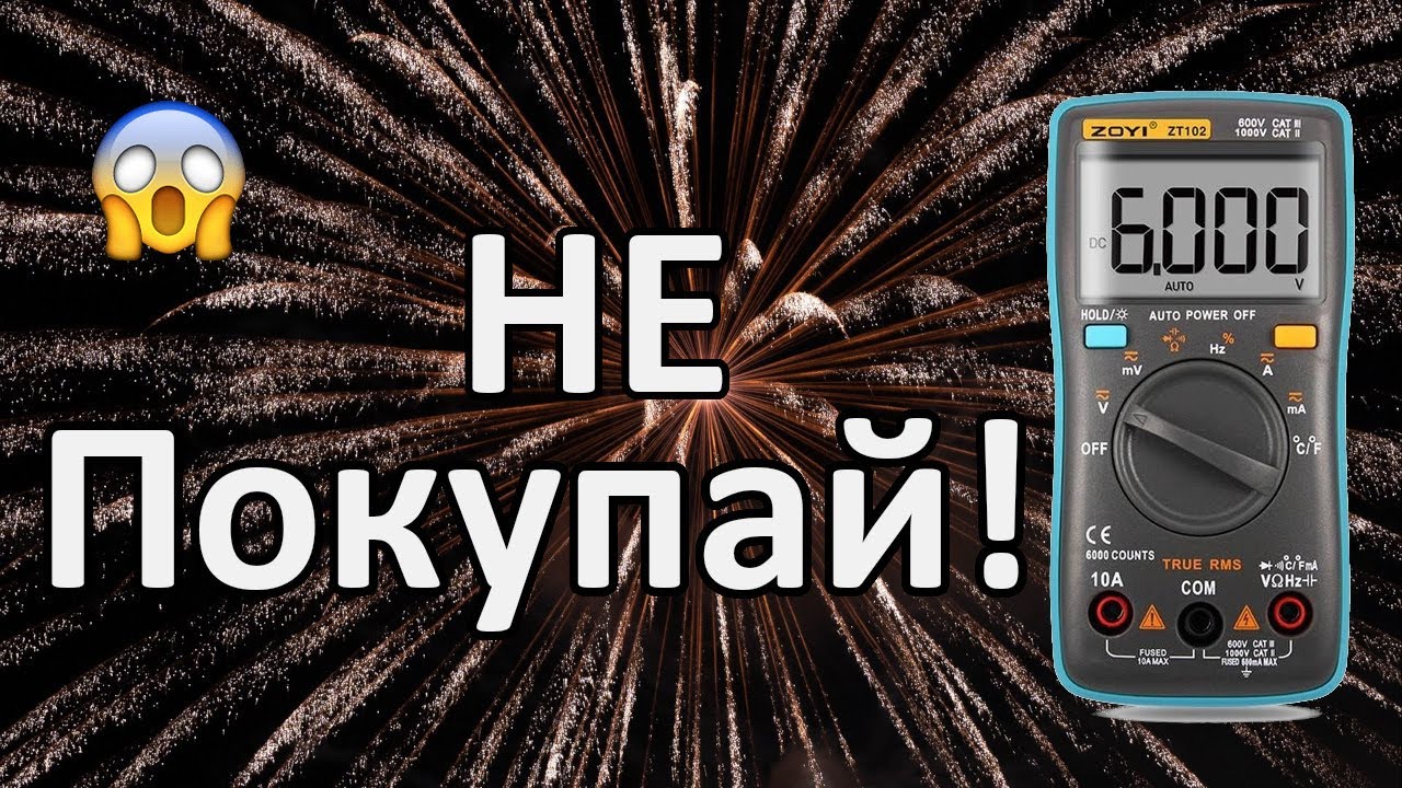 Цифровой мультиметр НЕ смог....!!!