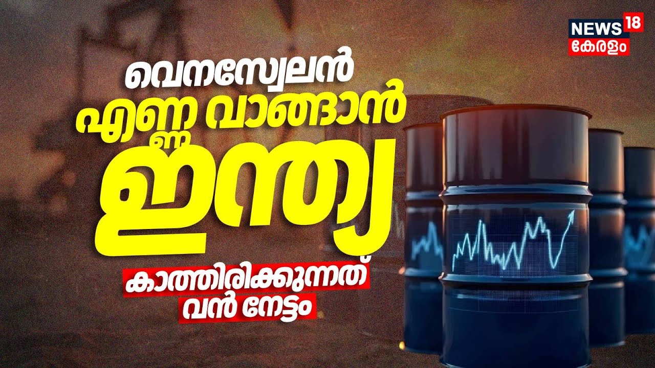 വെനസ്വലേനിയൻ എണ്ണ വാങ്ങാൻ ഇന്ത്യ;കാത്തിരിക്കുന്നത് വൻ നേട്ടം | PM Modi | Trump | America | Venezuela