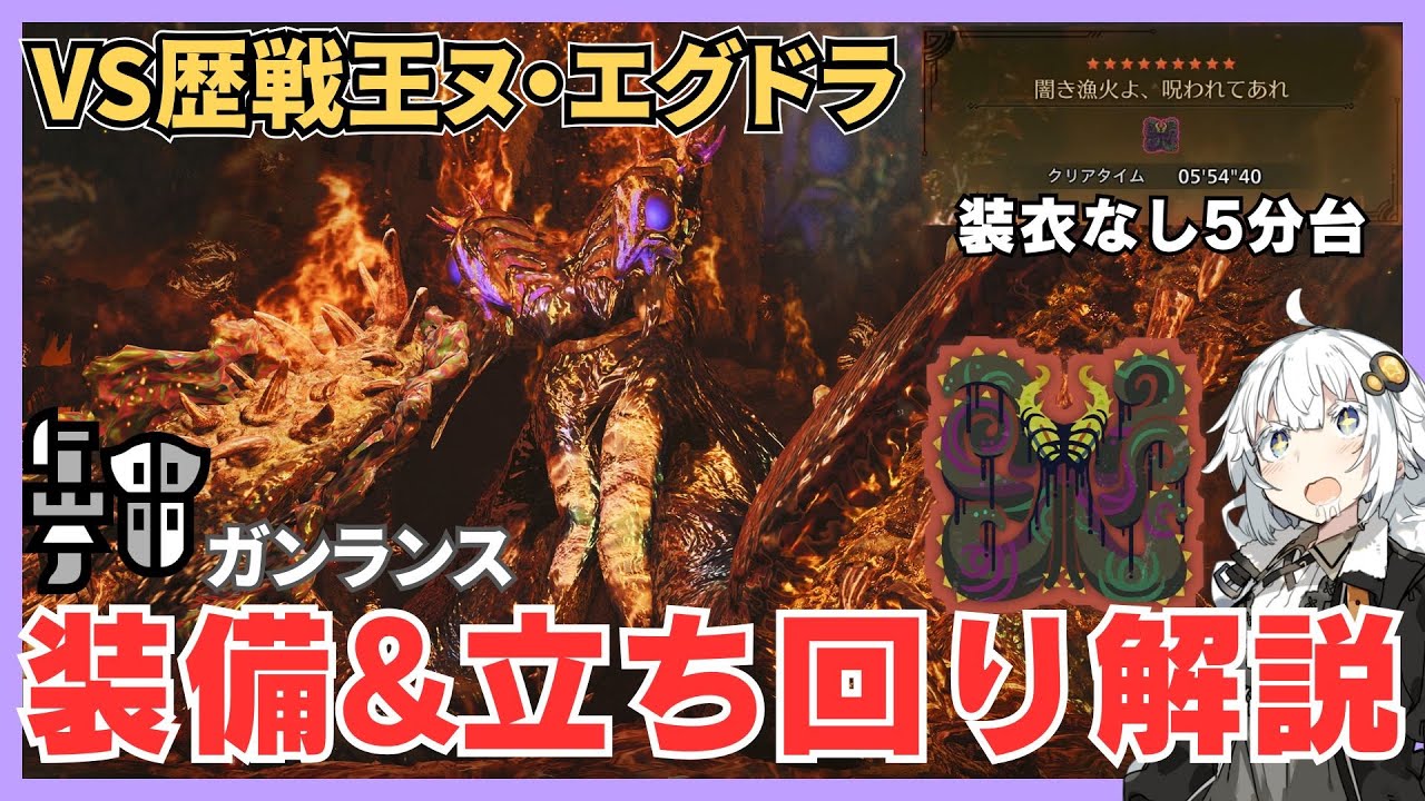 歴戦王ヌ・エグドラをシバきたいガンサー必見！5分台クリアできるガンランス装備と立ち回りを解説します【モンハンワイルズ】