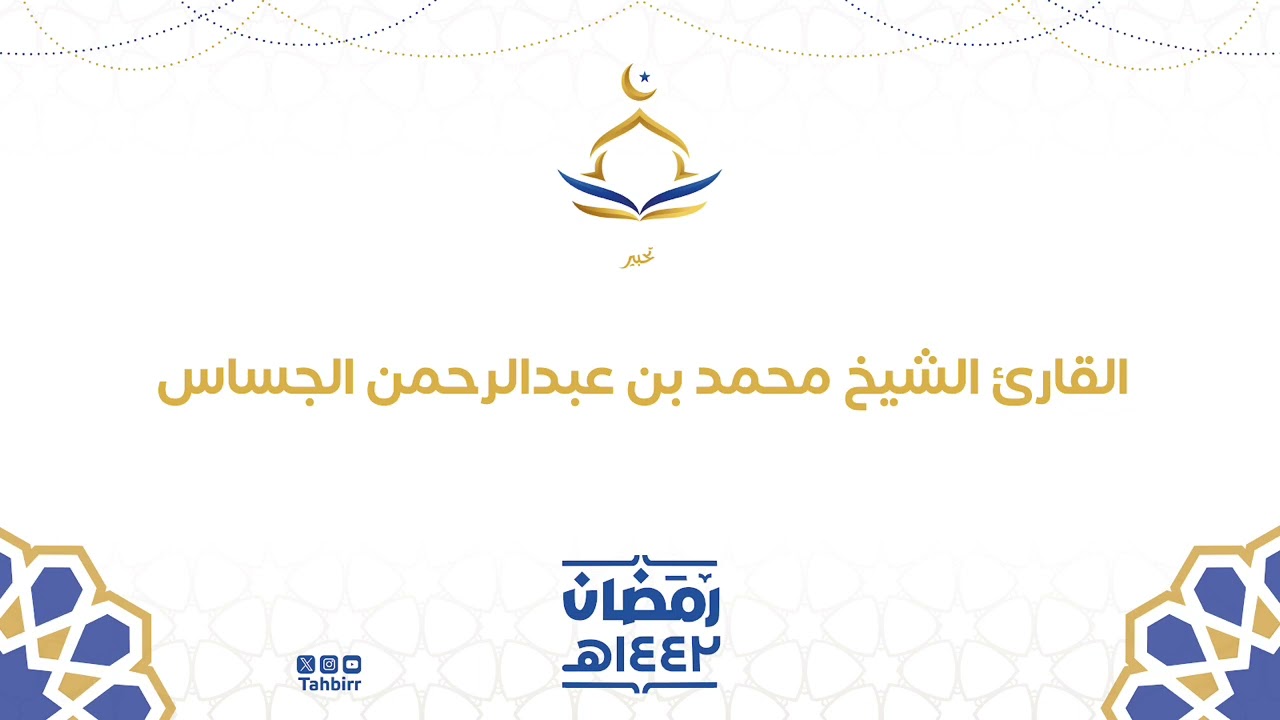 تراويح الليلة 30 من رمضان 1442هـ