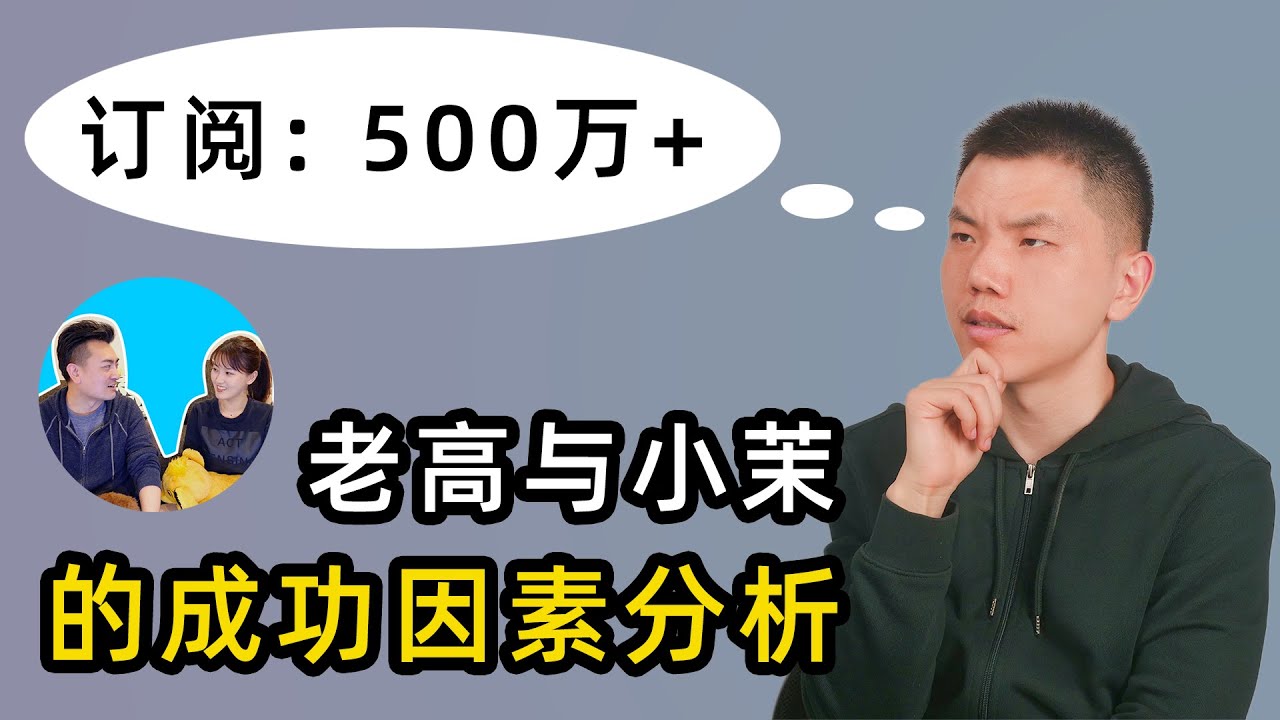 解析老高与小茉的成功之道，中文第一YouTuber是如何炼成的？