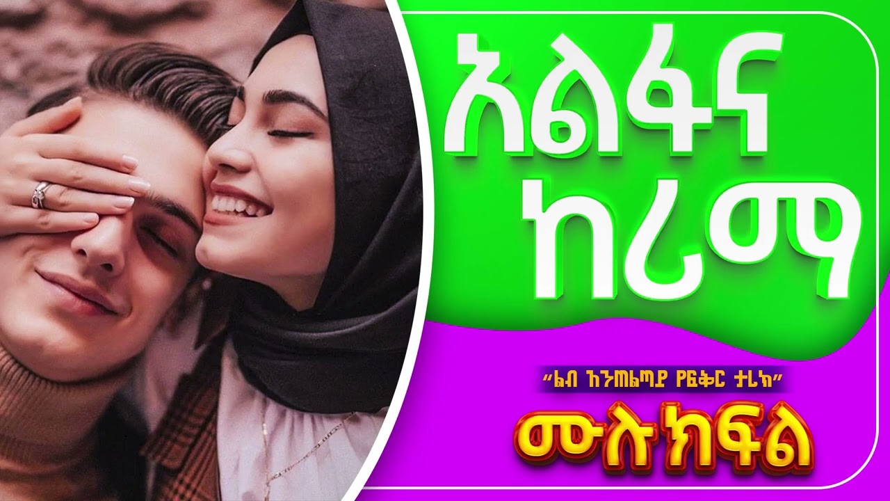 አልፋና ከሪማ | ሙሉ ክፍል| ልብ አንጠልጣይ የፍቅር ታሪክ |@nejahmedia @ElafTube @ebstvWorldwide #ethiopia @Amin_media