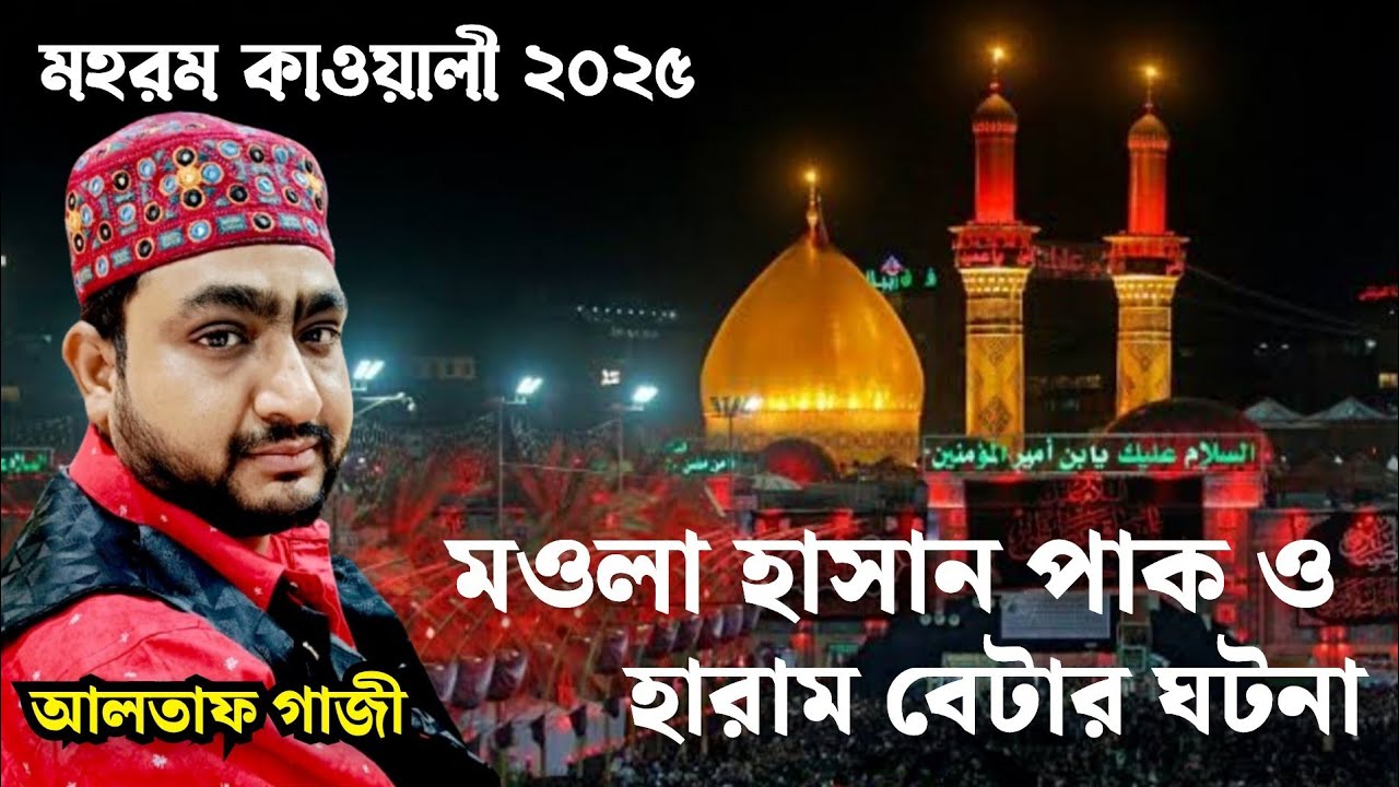 বাবা ও বেমিশাল বেটা ও বেমিশাল | Altaf Gazi | Muharram Special Qawwali 2025 | Islamic Emotional Song