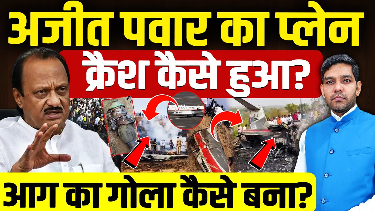 Ajit Pawar Plane Crash Investigation: अजीत पवार का प्लेन क्रैश कैसे हुआ?| रनवे पर फिसला | Dharmendra
