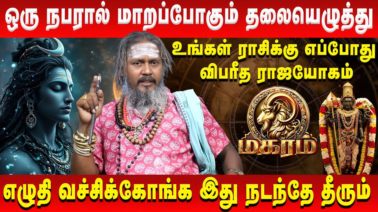 மகரம் - எல்லா திசையில் இருந்தும் கொட்ட போகும் பணம் | Magara Rasi | KGF Karuppusamy | Retro Aanmeegam