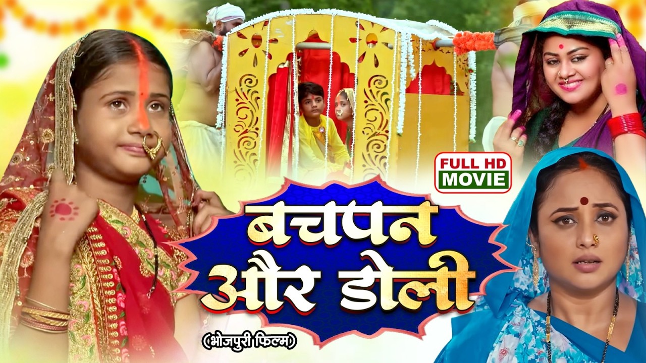 BACHHPAN AUR DOLI | बचपन और डोली | RANI CHATTERJEE | Bhojpuri Emotional Family Movie