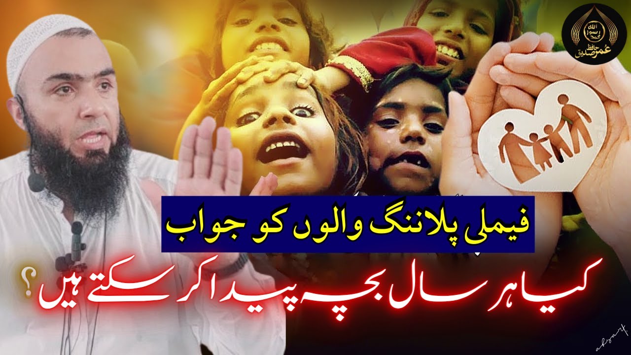 Har Saal Bacha Paida Karna | Family Planning Ka Hukam? | Hafiz Umar Siddique