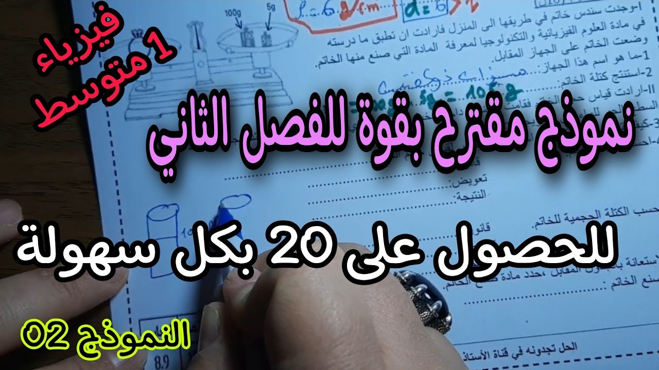 نموذج مقترح بقوة للفصل الثاني فرض واختبار للسنة اولى متوسط النموذج 02