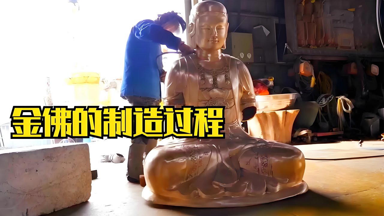 金佛的製造的過程，原來佛像是這樣生產的，南無阿彌陀佛