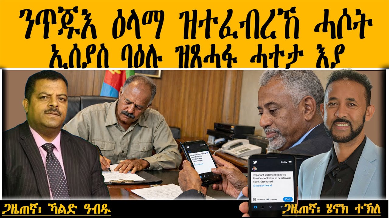ERIPM |ንጥጁእ ዕላማ ዝተፈብረኸ ሓሶት፡ ኢሰያስ ባዕሉ ዝጸሓፋ ሓተታ እያ።