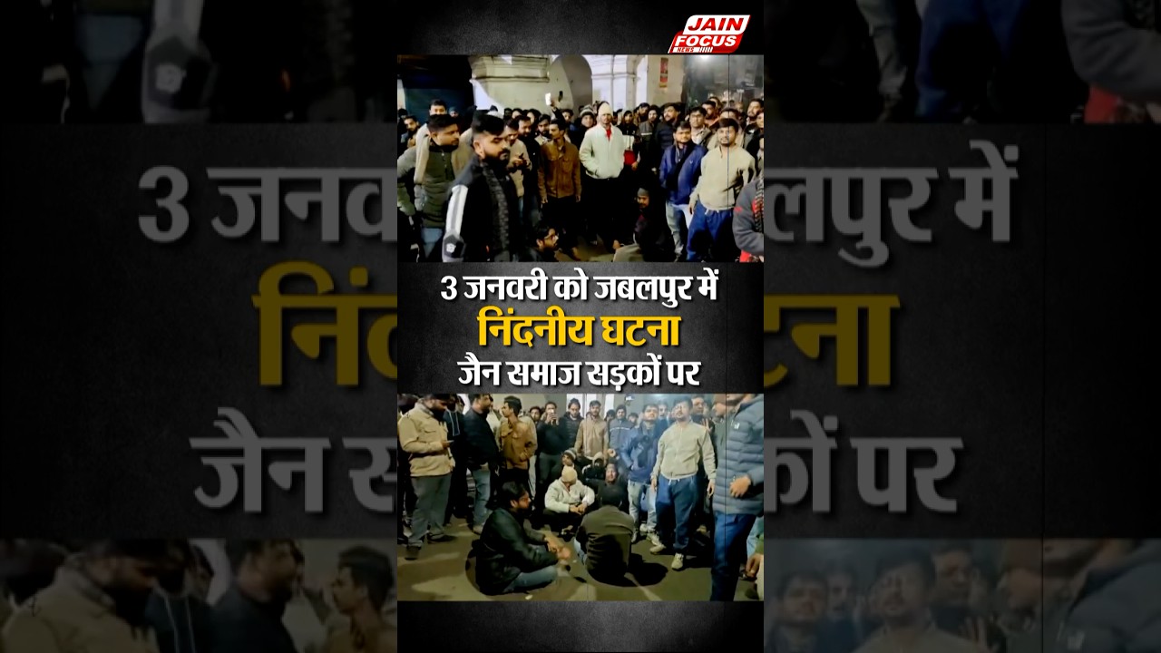 3 जनवरी को जबलपुर में निंदनीय घटना, जैन समाज सड़कों पर | Jain Samaj Protest | Jabalpur | Jain Focus