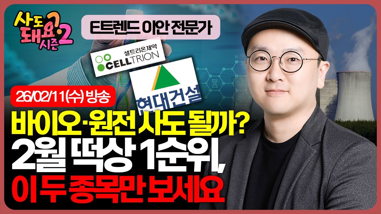 이번엔 속지 마세요! 바이오 셀트리온·원전 현대건설, 지금 사도 수익 날까?