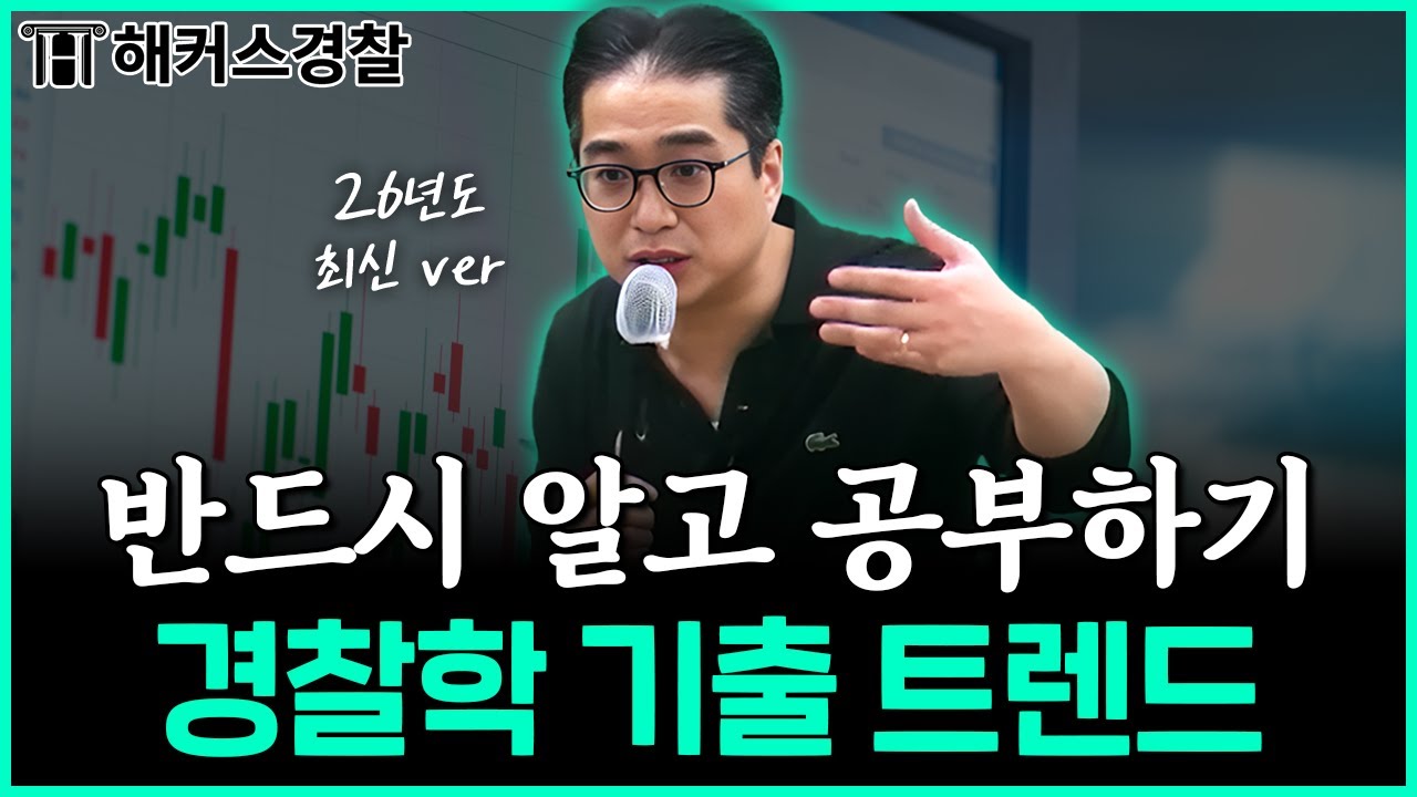 경찰시험, 무턱대고 암기하면 큰일 납니다 😱｜조현 경찰학