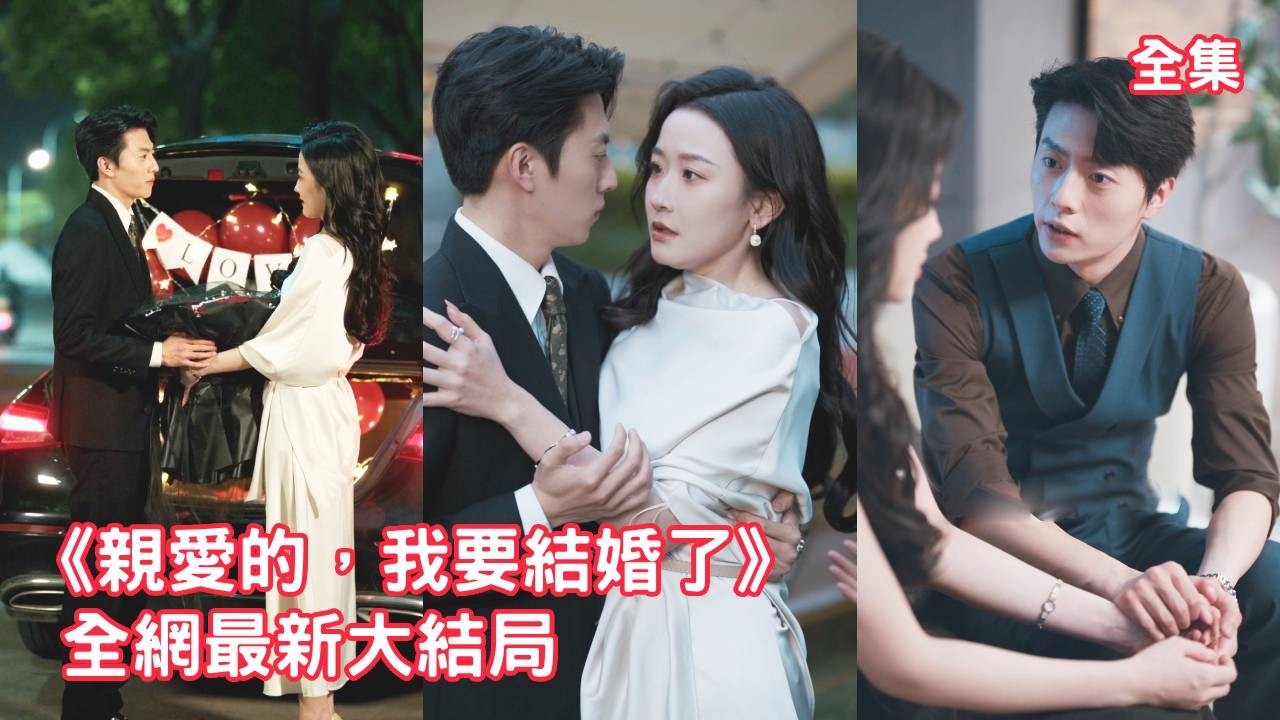 【韩雨彤💖张磊】交往5年男友竟只是為追求白月光拿她當練手，灰姑娘心死磚頭嫁給那個隻手遮天的總裁，本以為只是一場商業聯姻，可他卻對她主動投懷送抱寵上天！【亲爱的我要结婚了】全集 #短剧 #情感 #陆绎方