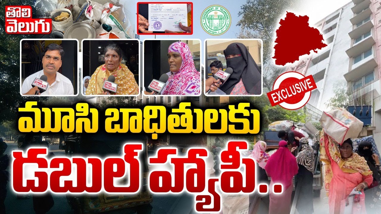 మూసి బాధితులకు డబుల్ హ్యాపీ..| Musi Hydra Victims Happy On Double Bedrooms | #Tolivelugu