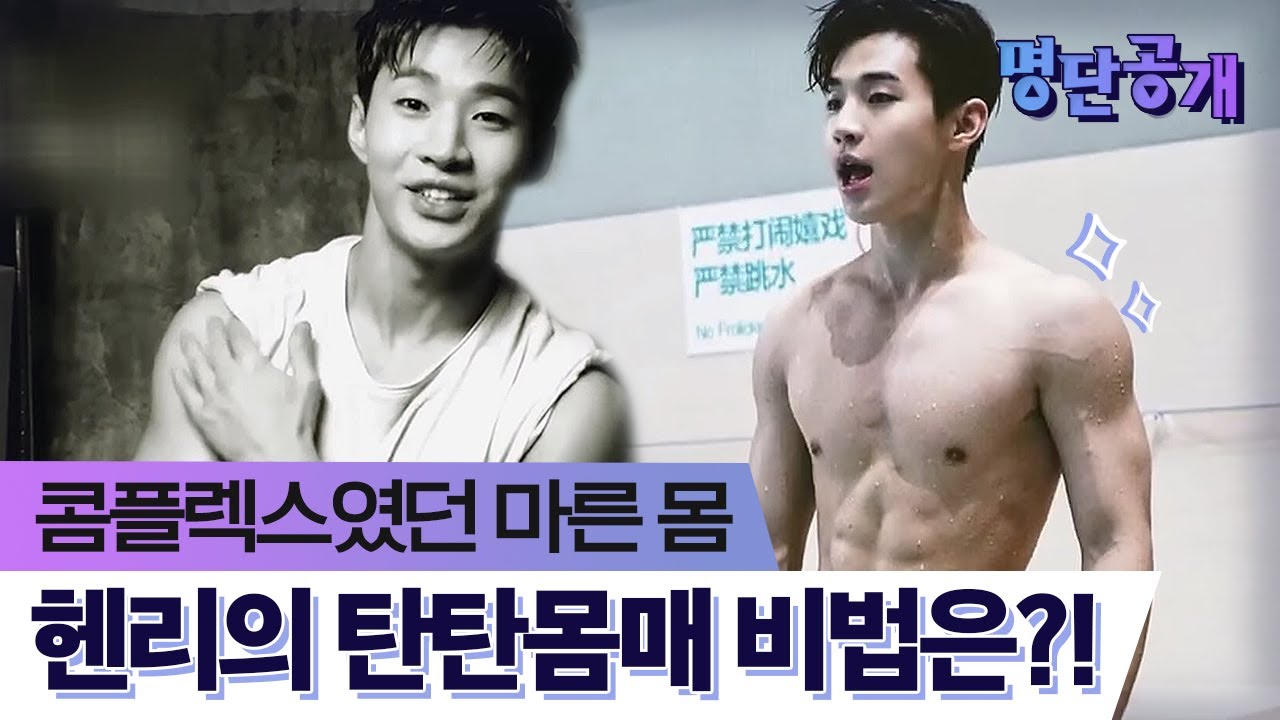복근 합성썰까지 돌았다?! 앳된 외모와는 다르게 탄탄한 근육질 몸매를 가진 헨리!ㅣtvN 명단공개2017