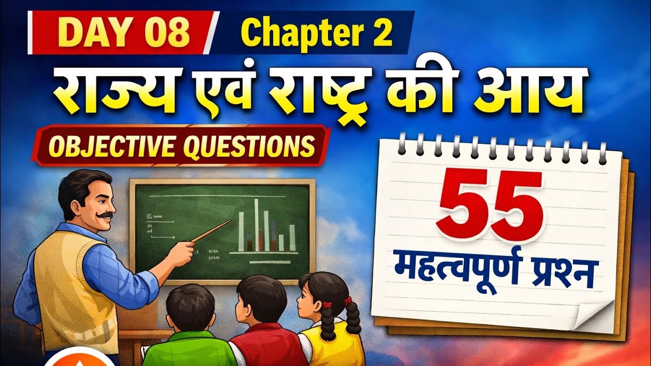 DAY 08 | Chapter 2 – राज्य एवं राष्ट्र की आय | 55 महत्वपूर्ण Objective Questions | Bihar Board