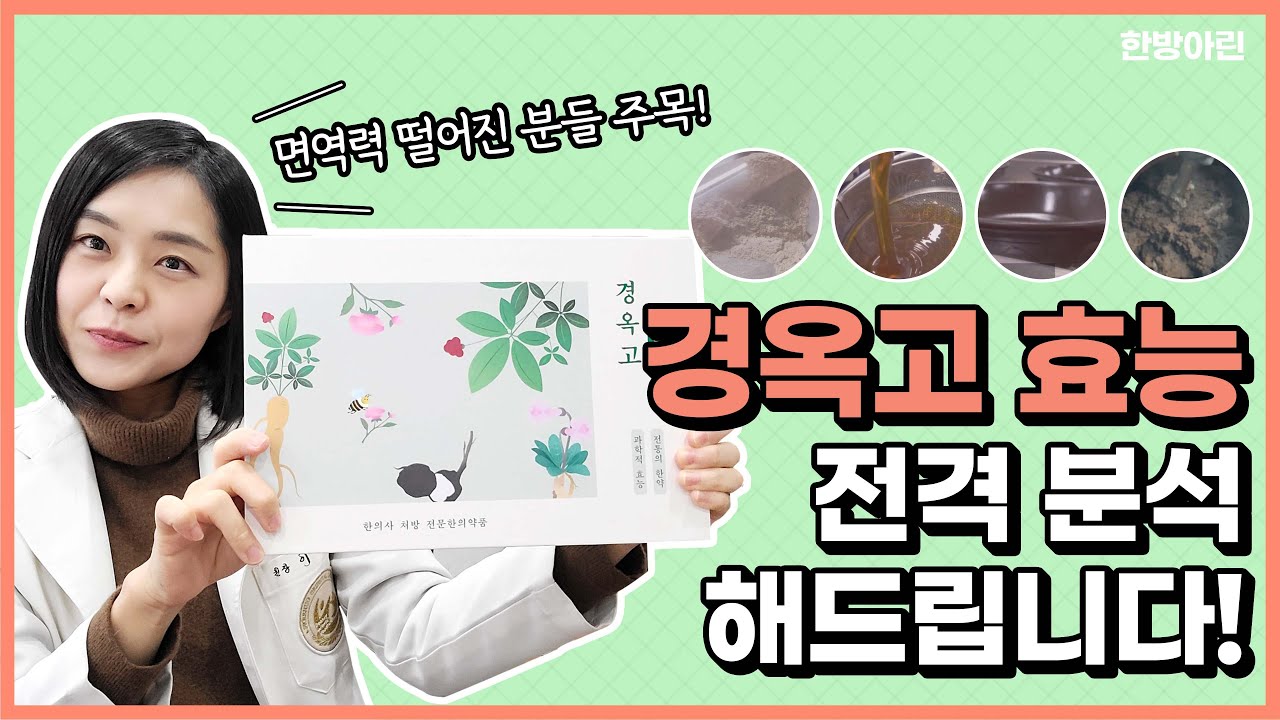 이런 분들 경옥고 꼭 드세요! 경옥고 먹방 | 경옥고 효능 | 한의사 이아린