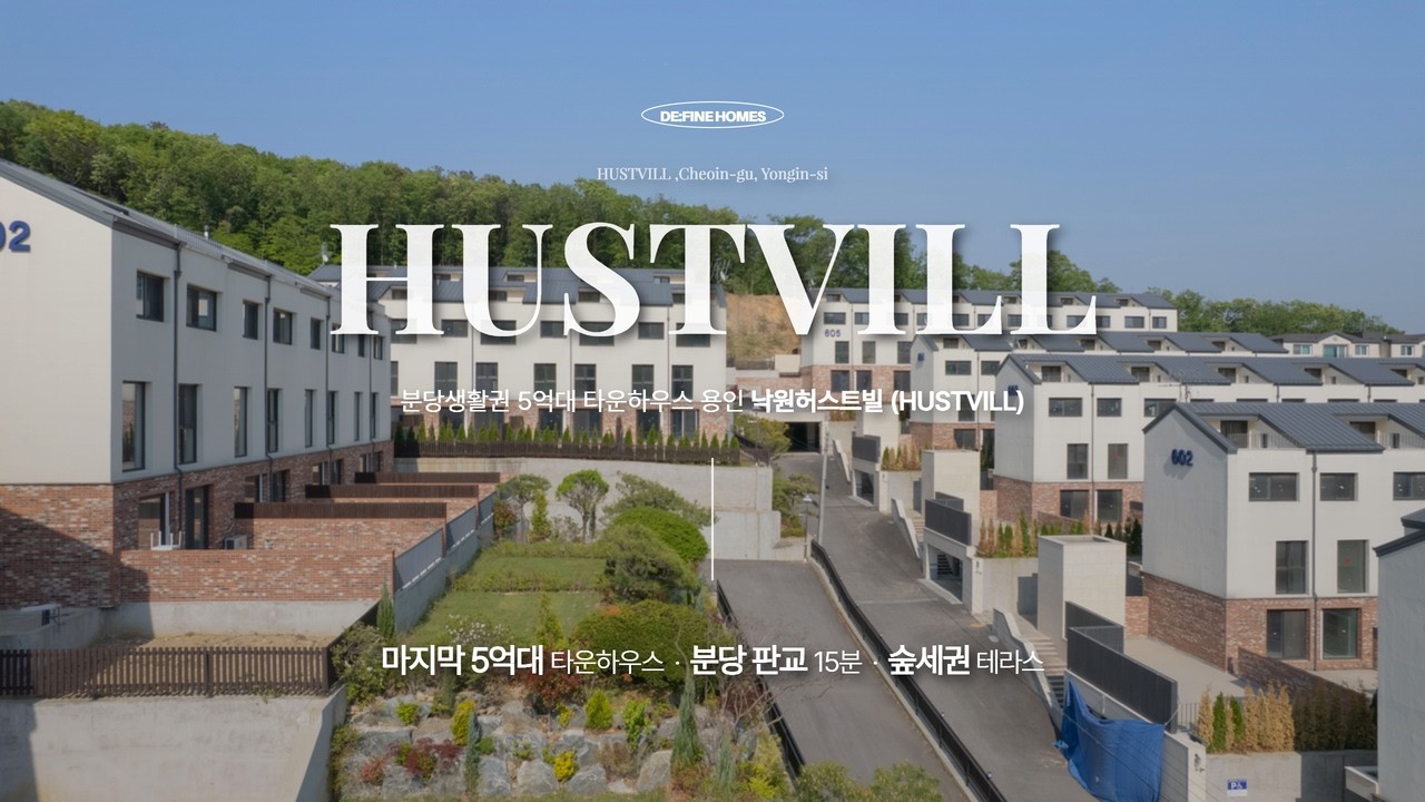 다시없을 5억대 용인 타운하우스 낙원허스트빌 분양! 숲세권 인프라와 도심 가까운 입지 탁트인 전망까지