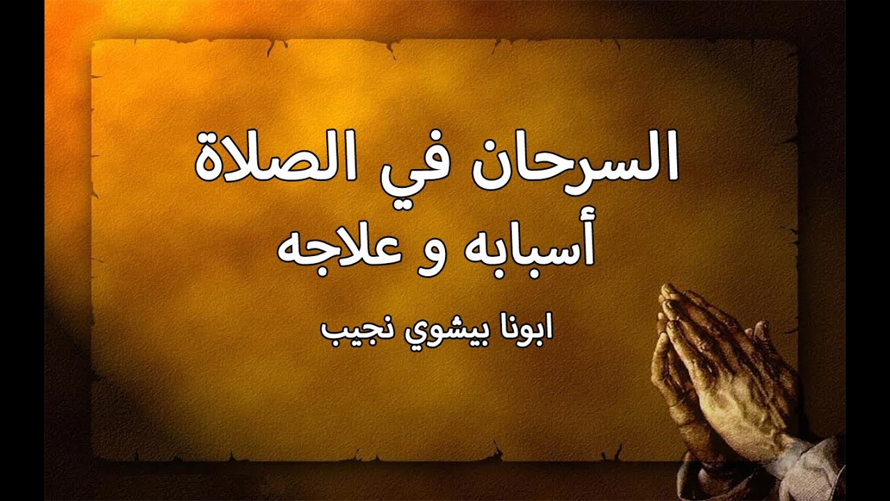 السرحان في الصلاة (اسبابه و علاجه)…ابونا بيشوي نجيب
