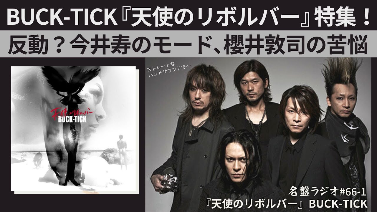BUCK-TICK『天使のリボルバー』特集！～反動？今井寿のモード､櫻井敦司の苦悩【名盤ラジオ #66-1】