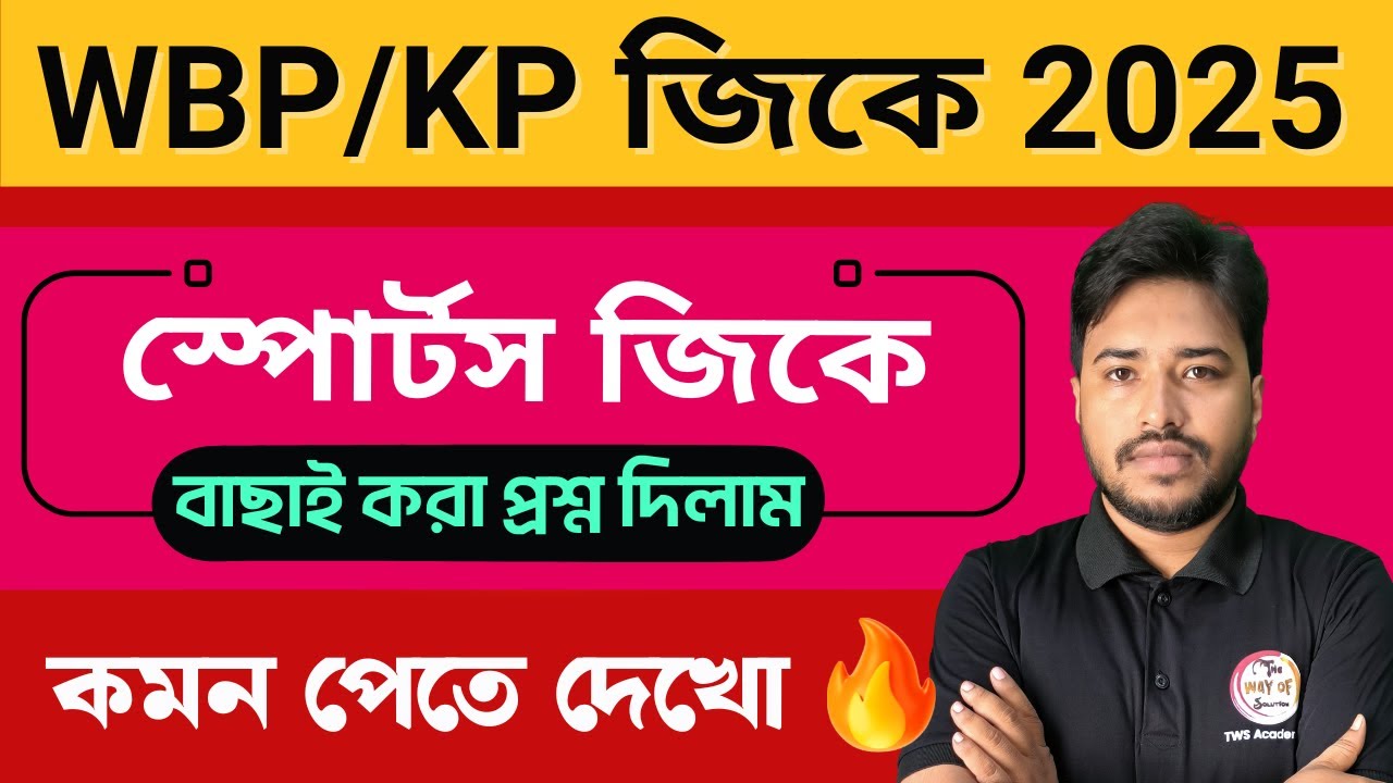 স্পোর্টস জিকে ক্লাস- ১ | WBP/KP SI Prelims GK Suggestion | Sports GK Current Affairs in Bengali MCQs
