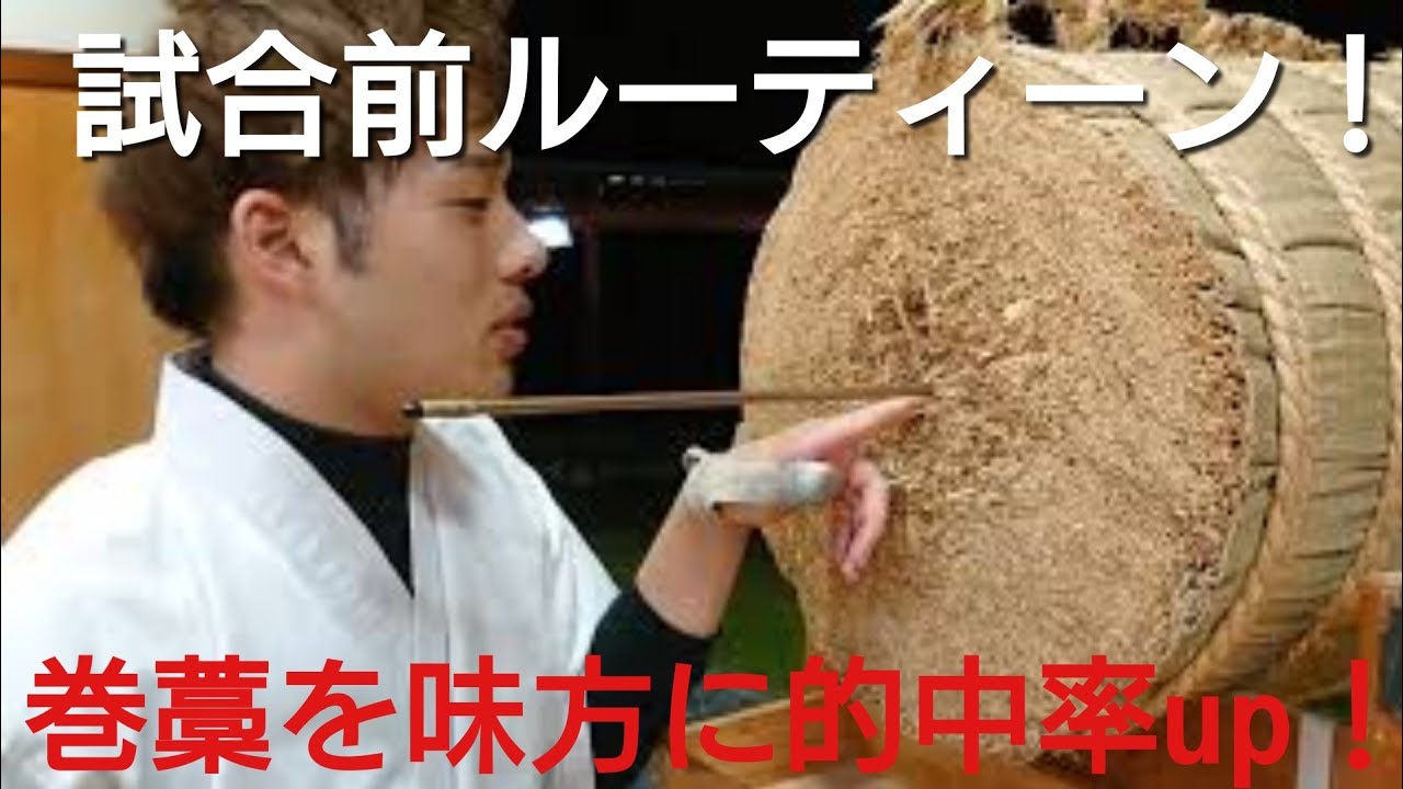 【弓道】国体選手の試合前ルーティーン！（巻藁編）