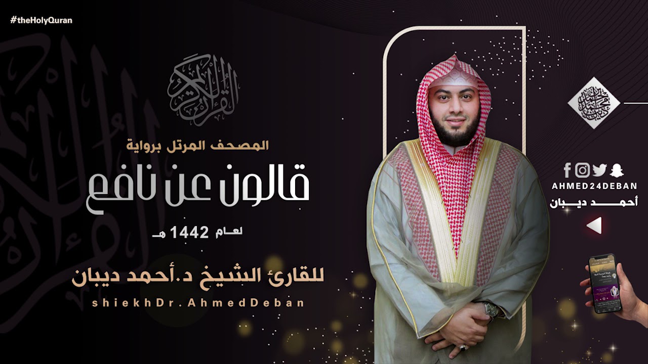 سورة طه برواية قالون عن نافع للقارئ الشيخ د.أحمد ديبان