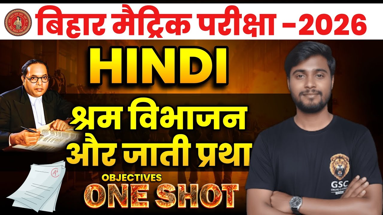 Class 10th hindi chapter 1। श्रम विभाजन और जाति प्रथा। objective#biharboardclasses 