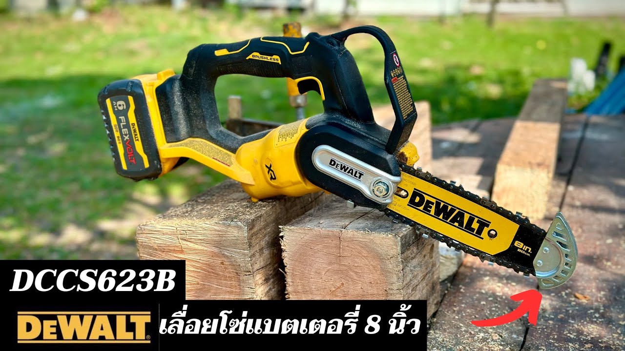 ตัดโหดเหมือนโกรธไม้ รีวิวเลื่อยโซ่แบตเตอรี่ 8 นิ้ว Dewalt รุ่น DCCS623B เครื่องมือช่างงานสวน