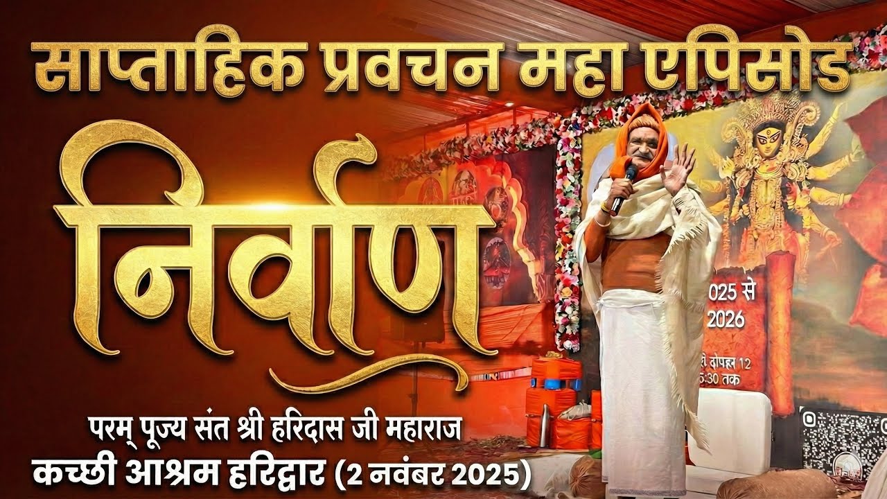 🔴 महा एपिसोड साप्ताहिक प्रवचन ।। निर्वाण ।। पूज्य संत श्री हरिदास जी महाराज ।Kutchi Ashram Haridwar 