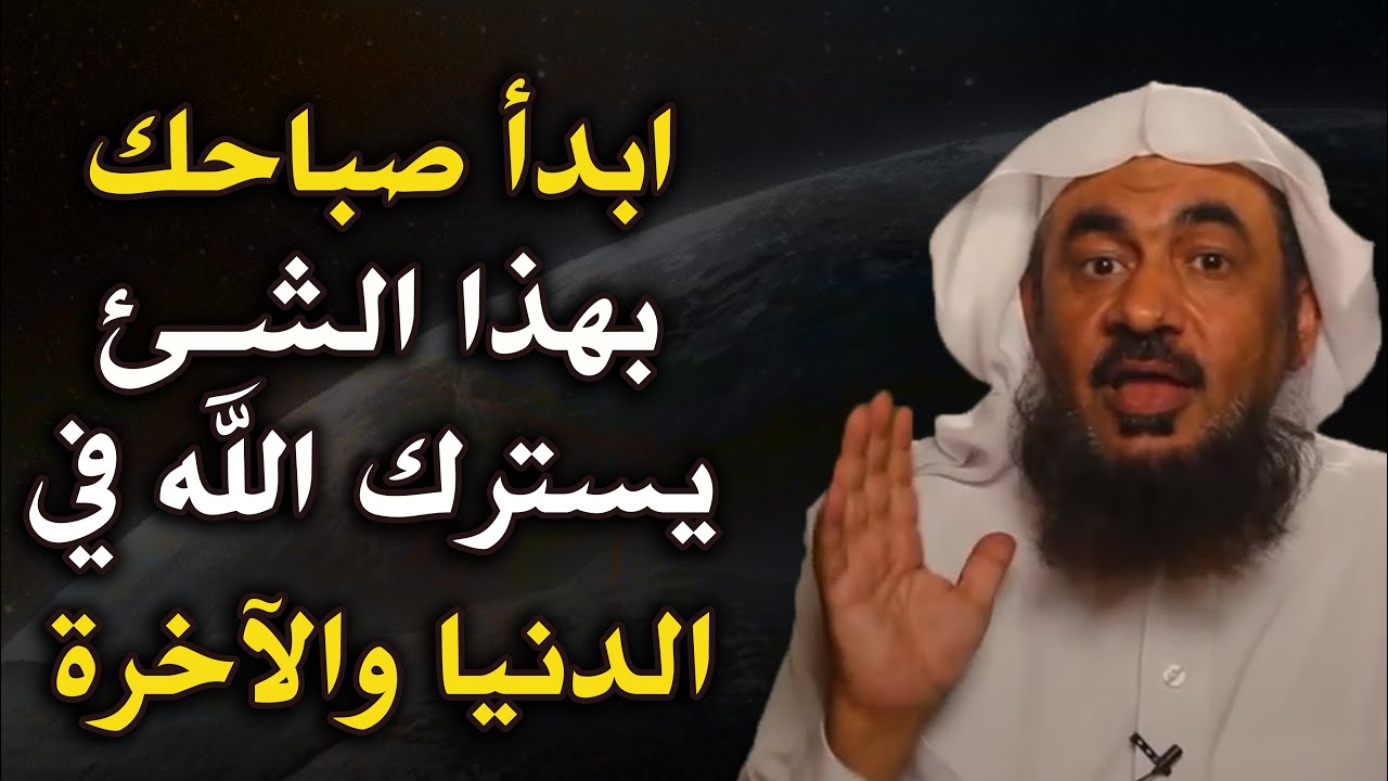 ابدأ صباحك بهذا الشئ يسترك الله في الدنيا والآخرة روووعه الشيخ عبد الرحمن الباهلي
