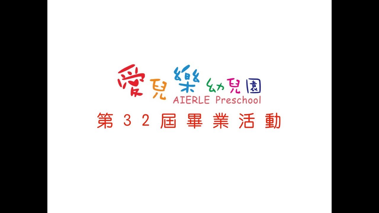 愛兒樂幼兒園第三十二屆畢業活動