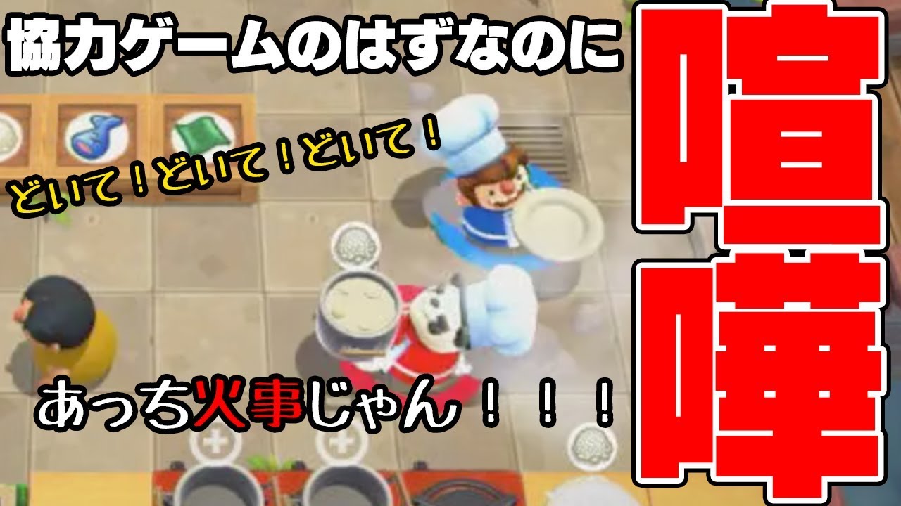 【バカゲー】協力して料理を作るゲームなのになぜか喧嘩勃発！？【オーバークック2】