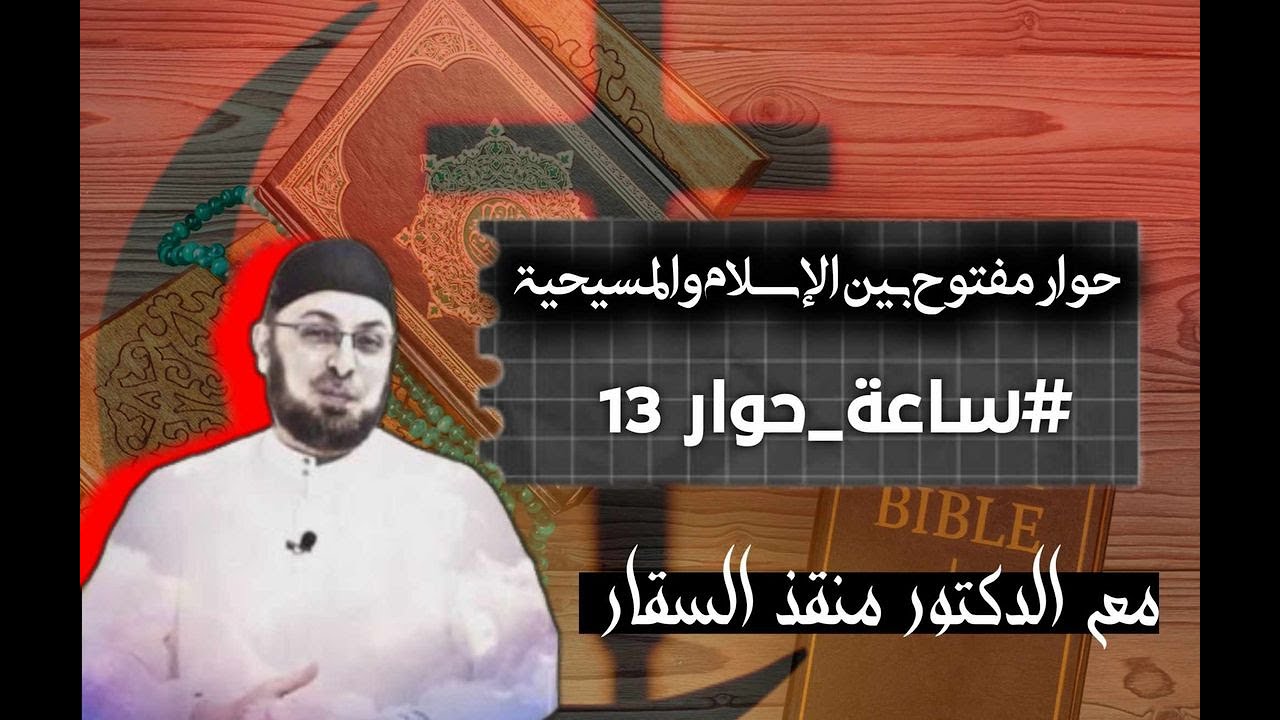 هل نقض المسيح الناموس؟ تذكير بدعوة الهاربين من المناظرة /إشاعة صلب سمعان القيرواني/ هل الشيعة كفار؟