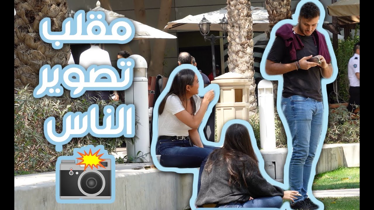 Recording Strangers Prank - الحلقة الرابعة:مقلب تصوير الناس
