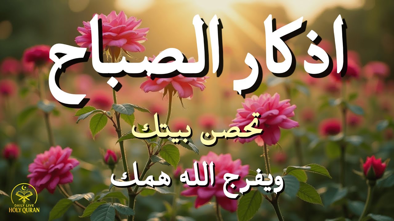 أذكار الصباح - راحة نفسية لا توصف بصوت القارئ علاء عقل | Morning Athkar - Dzikir Pagi by Alaa Aql