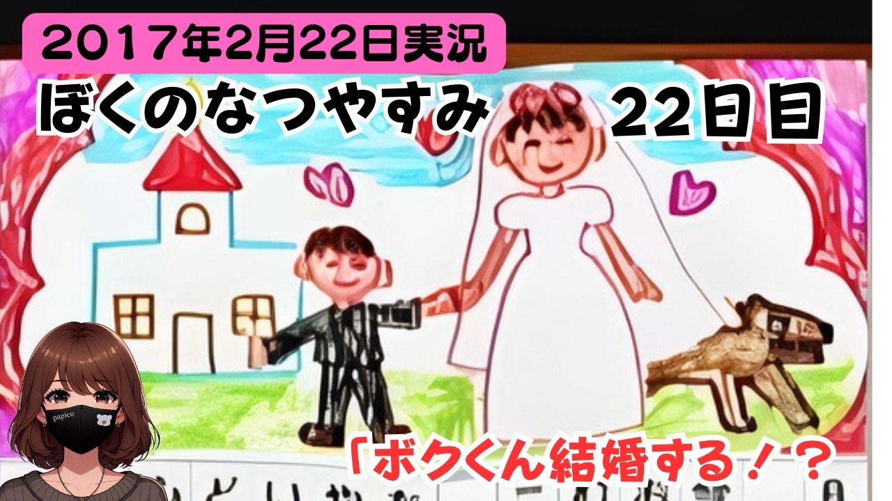 【8年半前実況】冬だよ！ぼくのなつやすみ💍【22日目】